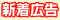 新着広告