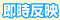 即時反映