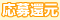 応募還元