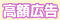 高額広告
