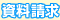 資料請求