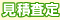見積査定