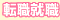 転職就職