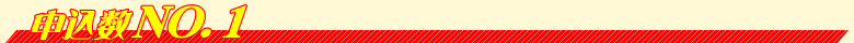 申込数NO1