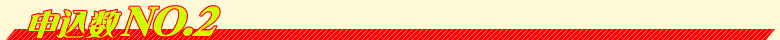 申込数NO2