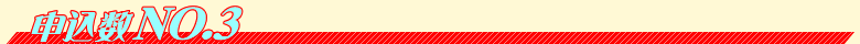 申込数NO3