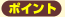 ポイント