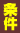 条件