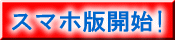 スマートフォン用サイト開始！