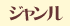 ジャンル